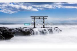茨城県の絶景スポット10選！茨城の絶景WEBページで公開