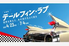 トヨタ博物館、1950年代のアメリカ車を中心とした企画展「テールフィン・ラブ」