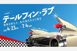 トヨタ博物館、1950年代のアメリカ車を中心とした企画展「テールフィン・ラブ」