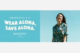 夏に向けた「WEAR ALOHA, SAVE ALOHA.」プロジェクトを発足