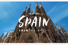 ベルトラ、スペインのオンラインツアーに先着1,500名を無料招待（5月8日から予約受付開始）