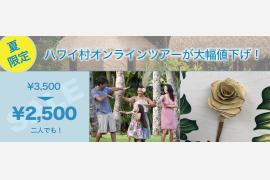 ポリネシア・カルチャー・センター　オンラインツアー夏限定で大幅値下げ　2名参加で実質1名1250円！