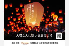 願いを込めてランタンを飛ばす模擬体験「天に願いを台湾スカイランタンイベント」
