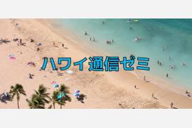 自宅で学べる「ハワイ通信ゼミ」を2021年7月7日から開講