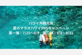 夏のマラマハワイSNSキャンペーンを開催