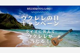 ウクレレの魅力を伝えるSNSキャンペーンを開催