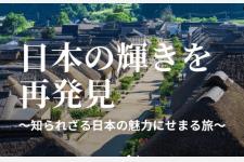 知られざる日本の魅力を発見する体験にこだわったプライベートツアー