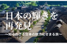 知られざる日本の魅力を発見する体験にこだわったプライベートツアー