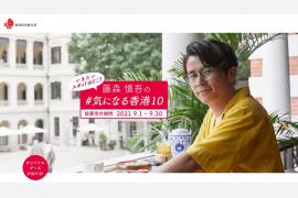 気になるスポットをSNSで投票！ 「藤森慎吾の＃気になる香港10」人気投票キャンペーンを9月1日から開始
