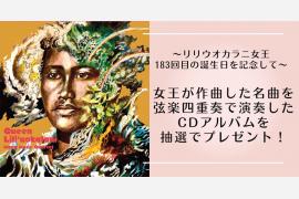 リリウオカラニ女王を讃えるCDプレゼント・キャンペーンとウェブセミナーを開催