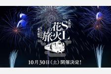 走行するSLの車窓から花火を鑑賞！大井川鐵道 千頭駅の花火の祭典「大井川SL花火の旅～かわね花火路～」