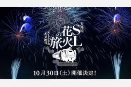 走行するSLの車窓から花火を鑑賞！大井川鐵道 千頭駅の花火の祭典「大井川SL花火の旅～かわね花火路～」