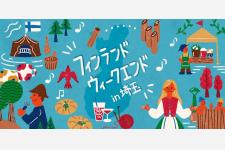 フィンランドを感じる「フィンランドウィークエンド in 埼玉」を初開催