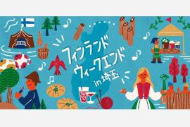 フィンランドを感じる「フィンランドウィークエンド in 埼玉」を初開催