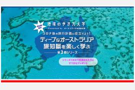 参加無料の特別企画「コロナ後の旅行計画に役立てよう！ディープなオーストラリア旅知識を楽しく学ぶ」開催