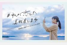胸がキュンとする島根県の魅力を募集する「美肌県しまねフォトコンテスト2021」開催
