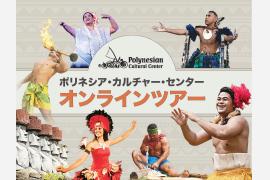 ポリネシア・カルチャー・センターの無料オンラインツアー