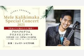 アロハプログラム上級取得者向けにジェイク・シマブクロ氏クリスマスコンサートをライブ配信