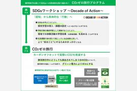 JTB「CO2ゼロ旅行プログラム」発売開始