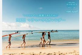 『2022マラマハワイカレンダー』をアロハプログラム上級取得者100名様にプレゼント