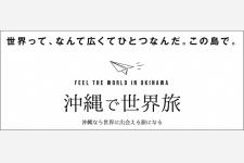 ひとつの島で海外旅行気分を味わえる「沖縄で世界旅」始動