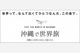 ひとつの島で海外旅行気分を味わえる「沖縄で世界旅」始動