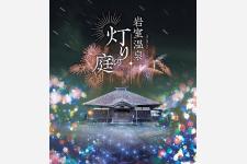 新潟県の岩室温泉「灯りの庭」