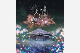 新潟県の岩室温泉「灯りの庭」