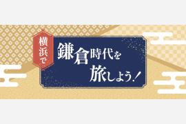 「横浜で、鎌倉時代を旅しよう！」～鎌倉時代の伝説残る横浜市旭区・金沢区～