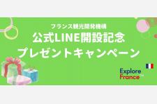 フランス観光開発機構が公式LINEアカウントを開設
