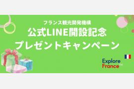 フランス観光開発機構が公式LINEアカウントを開設