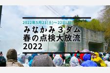 みなかみ3ダム春の点検大放流2022開催決定