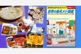 地球の歩き方新刊「世界の地元メシ図鑑」に222人の世界の思い出の味が集結