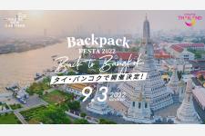 「BackpackFESTA2022 Back to Bangkok」が9月3日にバンコクで開催