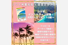 ハワイ州観光局 x 地球の歩き方、ハワイのガイドブック出版記念インスタライブ開催