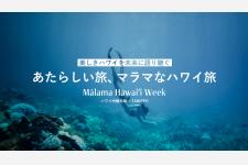 あたらしいハワイの旅を提案するキャンペーン「Mālama Hawaiʻi Week 2022」