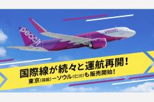 LCCのPeachが東京(羽田)―ソウル(仁川)線の運航を10月30日から再開