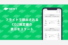 海外旅行予約アプリ「NEWT」がフライトで排出されるCO2推定値の表示をスタート