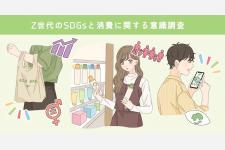 Z世代のSDGsと消費に関する意識調査