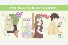Z世代のSDGsと消費に関する意識調査