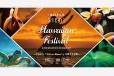 東急プラザ渋谷でHawaiian Festivalが11月15日から期間限定で初開催！