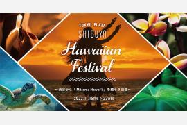 東急プラザ渋谷でHawaiian Festivalが11月15日から期間限定で初開催！