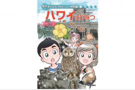 レスポンシブルツーリズムを分かりやすく紹介した学研まんが「ハワイのひみつ」電子版無料公開