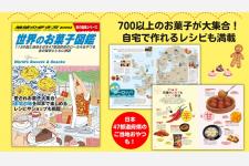 地球の歩き方の『世界のお菓子図鑑』　113の国と地域、47都道府県の郷土菓子を網羅した1冊
