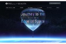 気球型宇宙船「スペースシップ・ネプチューン」1月18日より受付開始