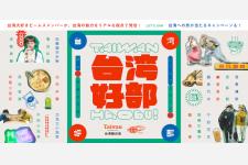 日台ビームスの台湾の魅力を伝えるプロモーション『台湾好部（タイワンハオブ）』