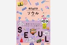 大幅改訂して約3年半ぶりに登場した地球の歩き方arucoシリーズ『ソウル』発売