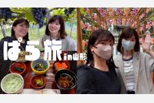 山形に行きたい！人気YouTuberの「山形の女子旅動画」