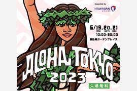 「ALOHA TOKYO 2023 Supported by ハワイアン航空」が恵比寿ガーデンプレイスで開催
