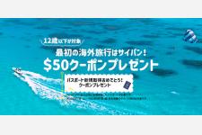 サイパンが12歳以下にパスポート取得費用相当分50ドルクーポンプレゼント